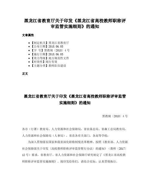 黑龙江省教育厅关于印发《黑龙江省高校教师职称评审监管实施细则》的通知