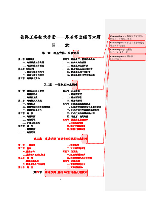 铁路工务技术手册——路基修改编写大纲