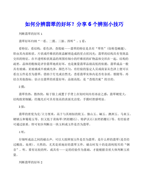 如何分辨翡翠的好坏？分享6个辨别小技巧