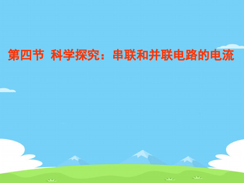 沪科版物理九年级全一册14.4科学探究：串联和并联电路的电流 课件优秀课件PPT