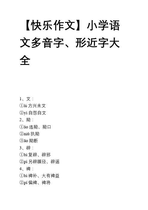 【快乐作文】多音字形近字大全