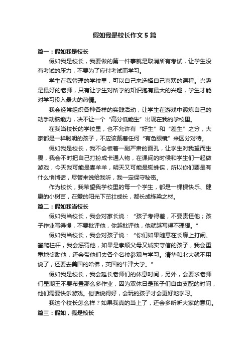 假如我是校长作文5篇