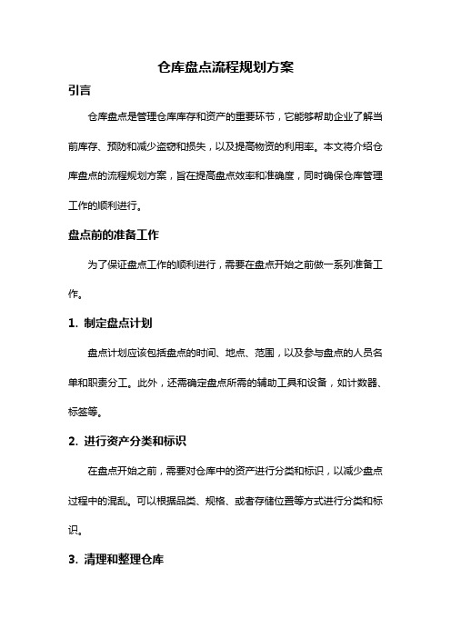 仓库盘点流程规划方案