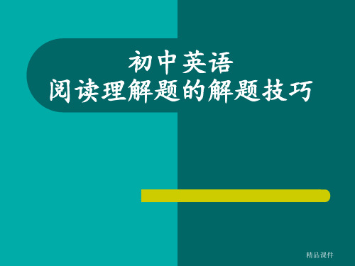 初中英语阅读理解题的解题技巧 (共35张)