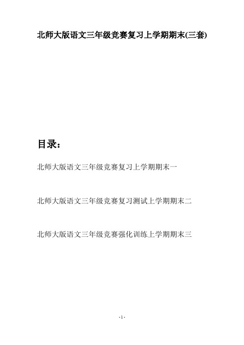 北师大版语文三年级竞赛复习上学期期末(三套)