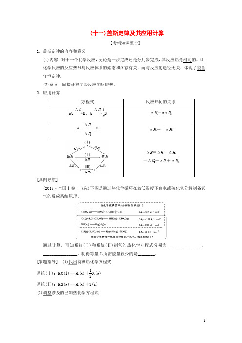 高考化学一轮复习第章化学反应与能量专项突破盖斯定律及其应用计算学案