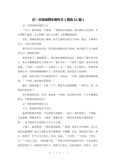 记一次游戏四年级作文(精选11篇)