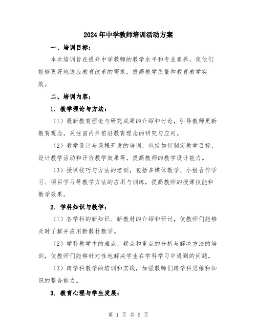 2024年中学教师培训活动方案