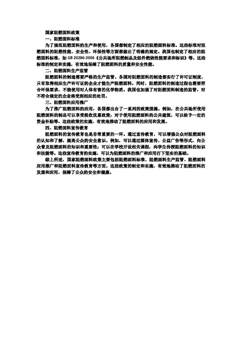 国家阻燃面料政策