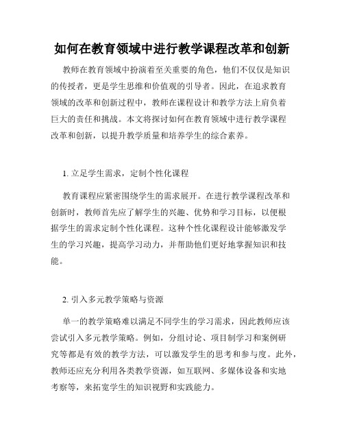 如何在教育领域中进行教学课程改革和创新