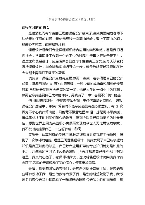 课程学习心得体会范文（精选19篇）