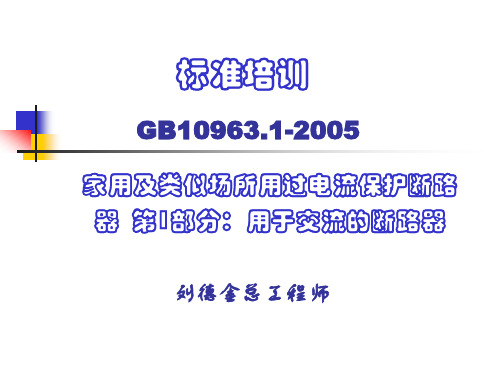 GB10963.1 断路器C45标准测试培训