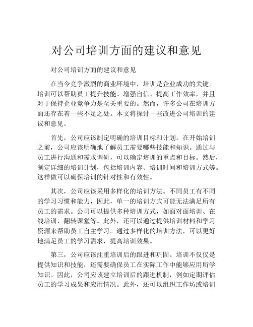 对公司培训方面的建议和意见