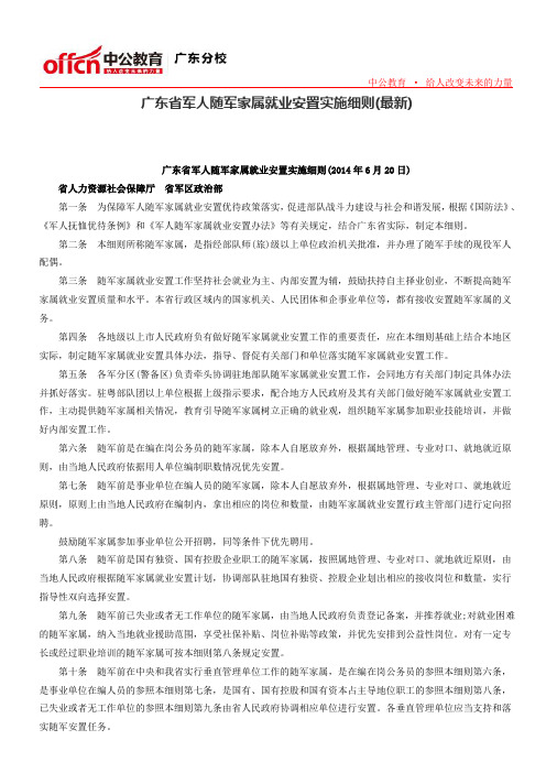 广东省军人随军家属就业安置实施细则(最新)