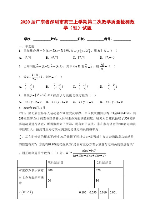 2020届广东省深圳市高三上学期第二次教学质量检测数学(理)试题