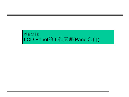 LCD panel工作原理