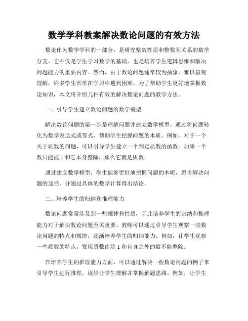 数学学科教案解决数论问题的有效方法