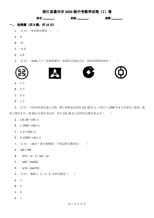 浙江省嘉兴市2020版中考数学试卷(I)卷