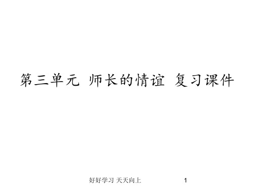 七年级初一人教版(部编版)小学道德与法治上册 第三单元 师长情谊 复习课件 名师教学PPT课件