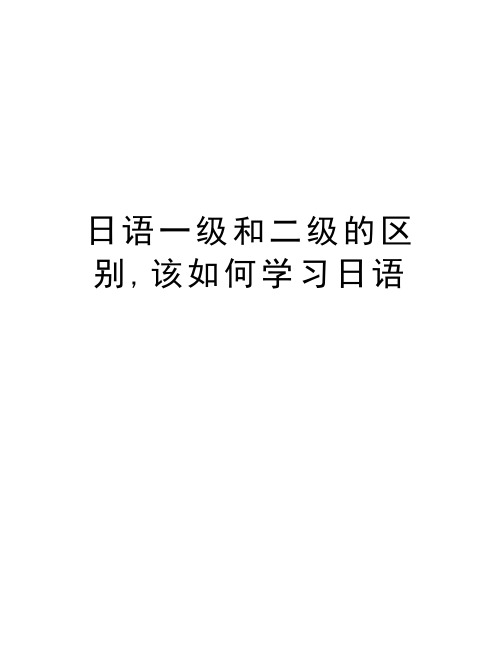 日语一级和二级的区别,该如何学习日语讲课教案