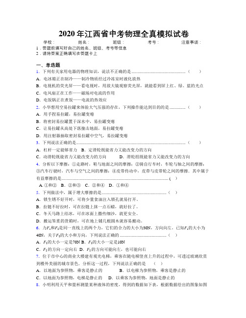 2020年江西省中考物理全真模拟试卷附解析