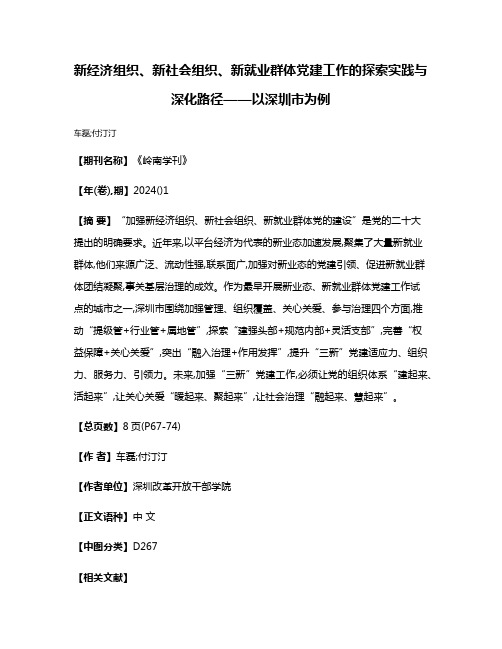 新经济组织、新社会组织、新就业群体党建工作的探索实践与深化路径——以深圳市为例