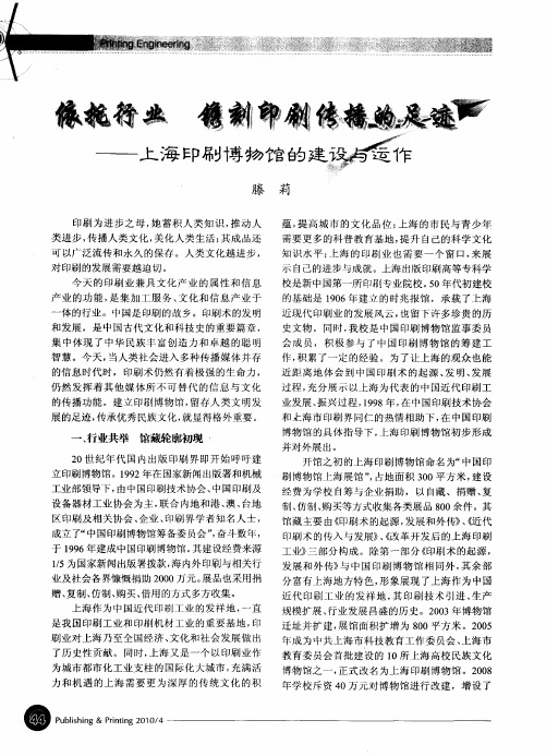 依托行业 镌刻印刷传播的足迹——上海印刷博物馆的建设与运作