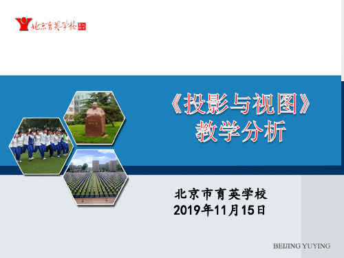 北京海淀区2020届人教版初三数学教研：育英学校《投影与视图》教材教法分析 课件(共69张PPT)