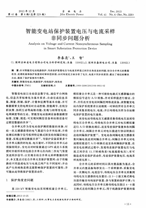 智能变电站保护装置电压与电流采样非同步问题分析