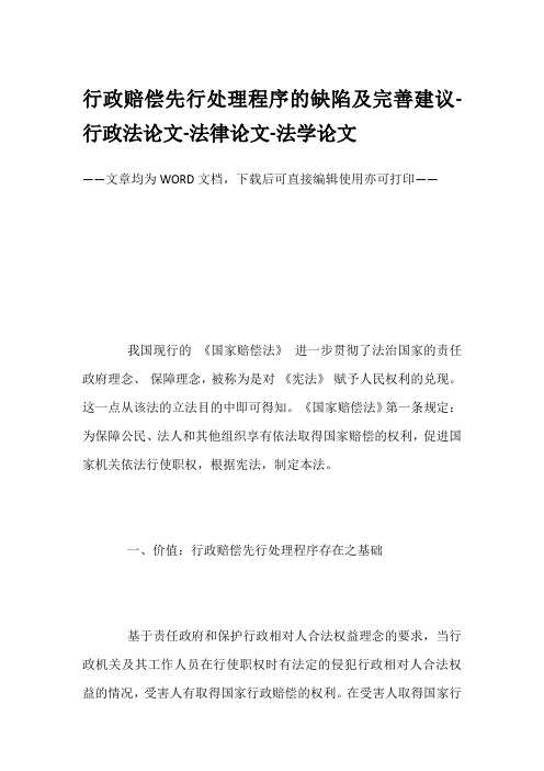 行政赔偿先行处理程序的缺陷及完善建议-行政法论文-法律论文-法学论文