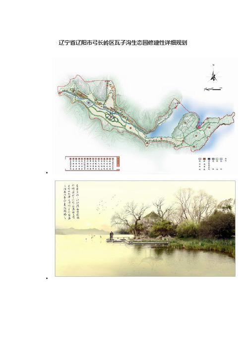 辽宁省辽阳市弓长岭区瓦子沟生态园修建性详细规划