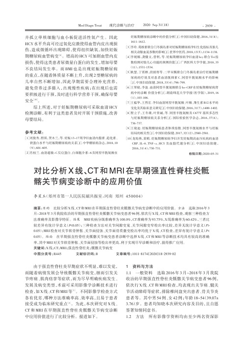 对比分析X线、CT和MRI在早期强直性脊柱炎骶髂关节病变诊断中的应用价值