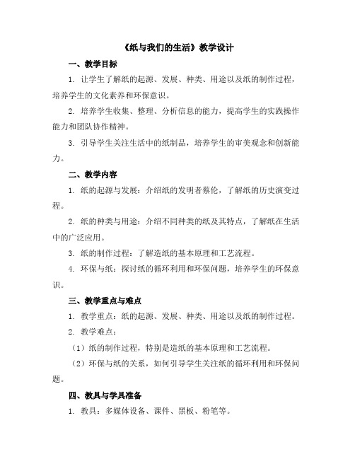 《纸与我们的生活》(教学设计)全国通用五年级上册综合实践活动