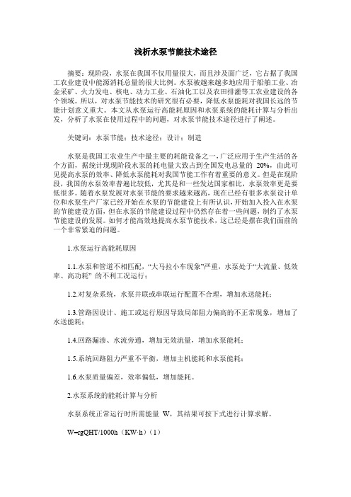浅析水泵节能技术途径