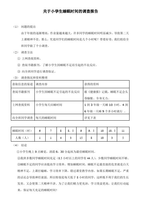 关于小学生睡眠时间的调查报告新