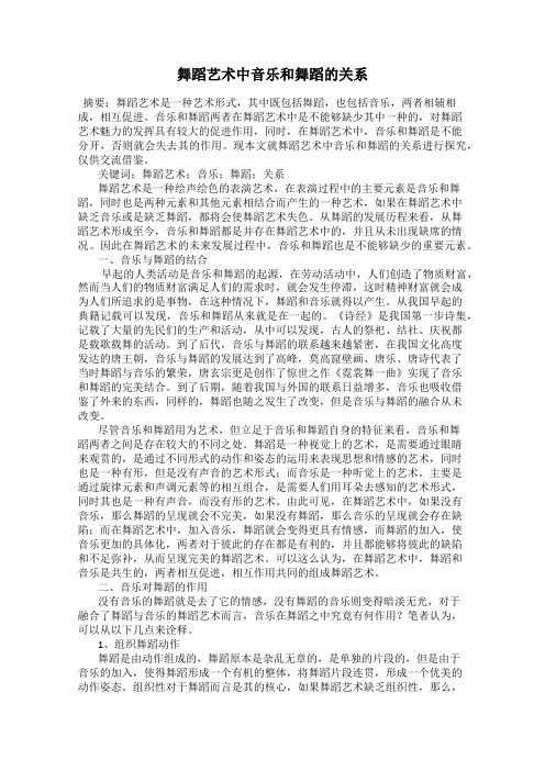 舞蹈艺术中音乐和舞蹈的关系