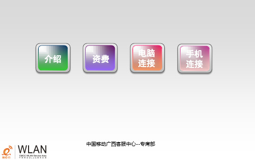 中国移动WLAN-CMCC、CMCC-EDU、CMCC-WEB介绍