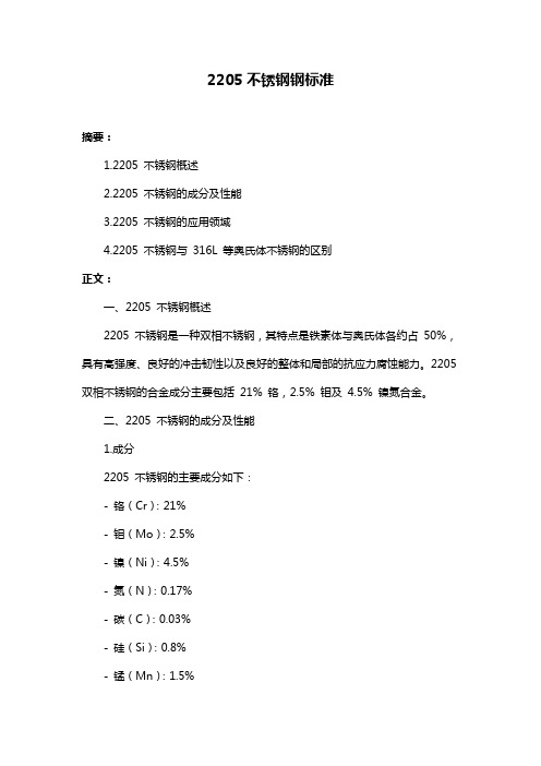 2205不锈钢钢标准