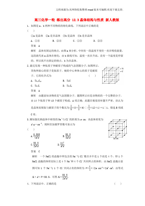 高三化学一轮练出高分12.3晶体结构与性质新人教版