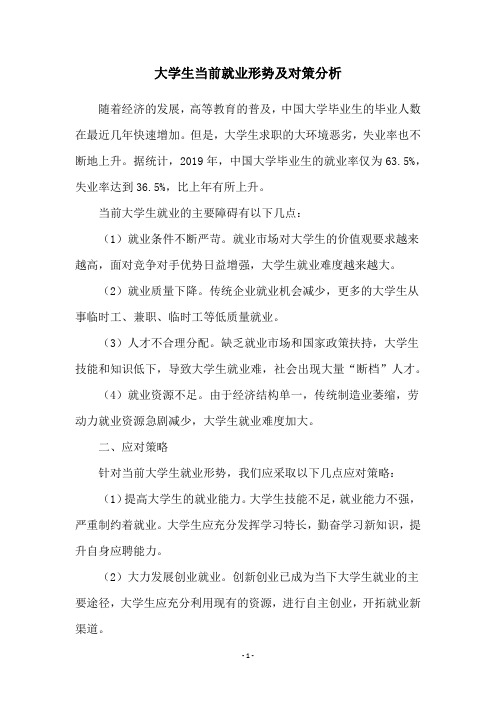 大学生当前就业形势及对策分析