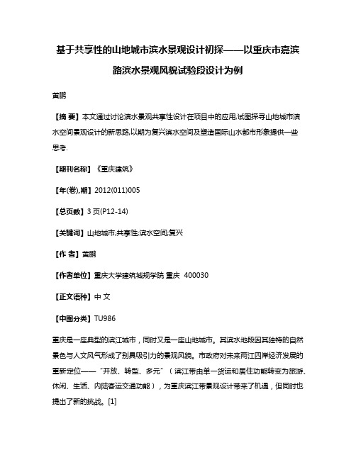 基于共享性的山地城市滨水景观设计初探——以重庆市嘉滨路滨水景观风貌试验段设计为例