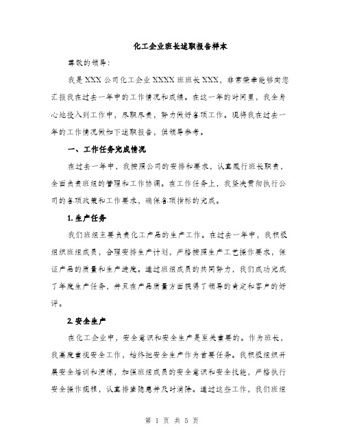 化工企业班长述职报告样本（二篇）