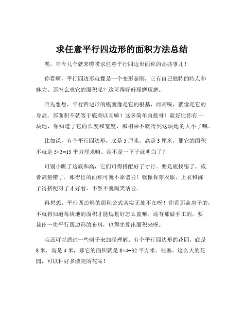 求任意平行四边形的面积方法总结