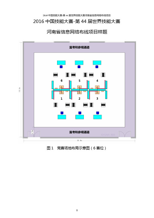 08-2016中国技能大赛-第44届世界技能大赛信息网络布线项目选拔赛样题