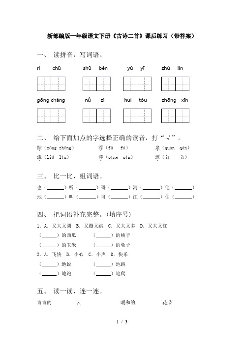 新部编版一年级语文下册《古诗二首》课后练习(带答案)