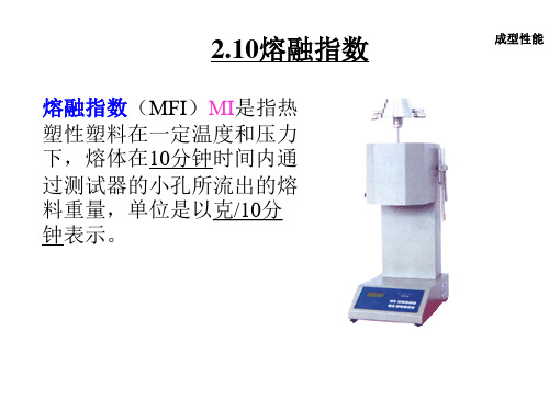 熔融指数