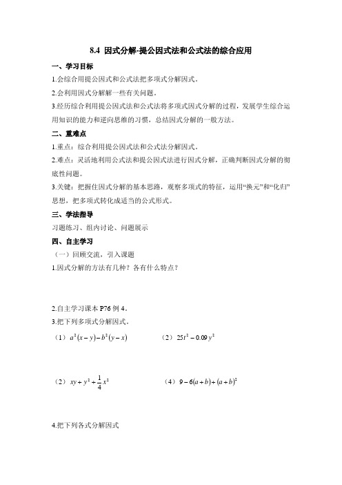 沪科版七年级数学下册 第八章 8.4 因式分解-提公因式法和公式法的综合应用 导学案(含答案)