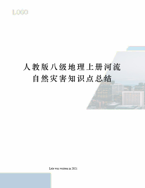 人教版八级地理上册河流自然灾害知识点总结