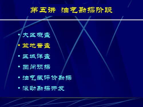 第5讲 油气勘探阶段之2盆地普查(2学时)