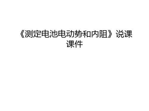 《测定电池电动势和内阻》说课课件教学文案